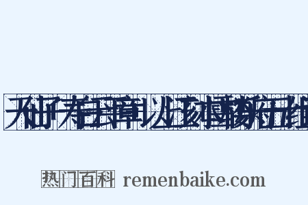 天仙子+寿白云平章+以上江刻本雪楼乐府五十组词是什么意思的图片